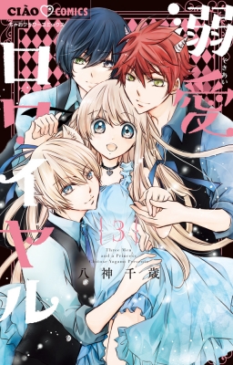 溺愛ロワイヤル 3 ちゃおコミックス 八神千歳 Hmv Books Online