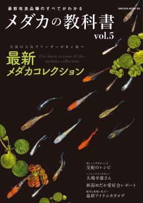 メダカの教科書 Vol 5 サクラムック Hmv Books Online