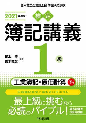 検定簿記講義/1級工業簿記・原価計算 下巻(2021年度版) : 岡本清