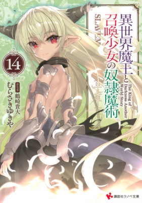 異世界魔王と召喚少女の奴隷魔術 14 講談社ラノベ文庫 むらさきゆきや Hmv Books Online