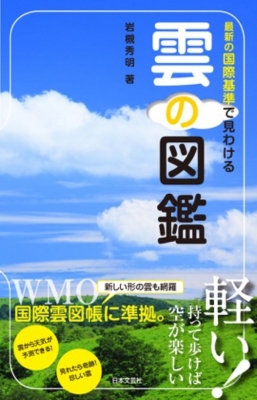 煌めく雲図鑑 レアな気象条件で現れる雲や雲海まですべて掲載 岩槻秀明 Hmv Books Online Online Shopping Information Site English Site