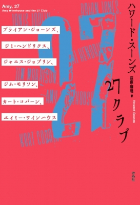 27クラブ ブライアン ジョーンズ ジミ ヘンドリックス ジャニス ジョップリン ジム モリソン カート コバーン エイミー ワインハウス ハワード スーンズ Hmv Books Online