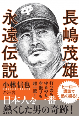 長嶋茂雄永遠伝説 小林信也 Hmv Books Online