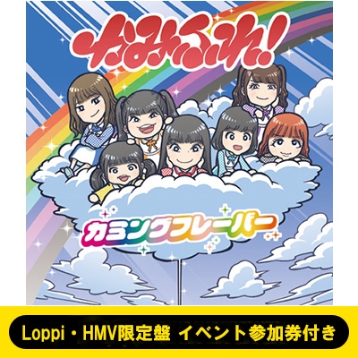 Loppi Hmv限定盤c 7 11イベント参加券付き かみふれ Loppi Hmv限定ビジュアルジャケット仕様 カミングフレーバー Hmv Books Online Zest0002hmvc