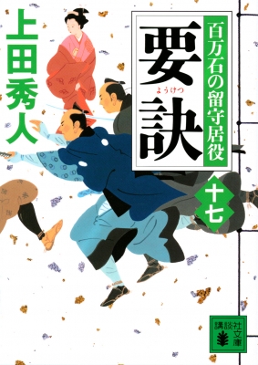 要訣 百万石の留守居役 17 講談社時代小説文庫 : 上田秀人 | HMV&BOOKS 