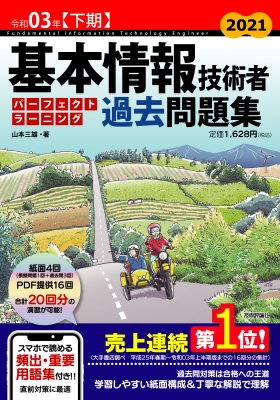 基本情報技術者パーフェクトラーニング過去問題集 令和03年下期 : 山本