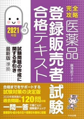 完全攻略 医薬品登録販売者試験合格テキスト 2021年版 藤澤節子 Hmv Books Online 9784805883433