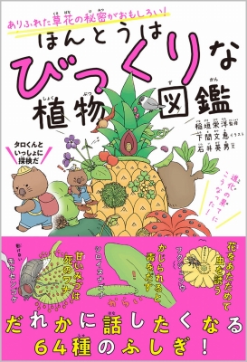 ほんとうはびっくりな植物図鑑 ありふれた草花の秘密がおもしろい