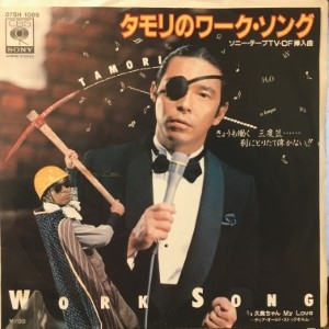 中古:盤質B】 タモリのワークソング : タモリ | HMV&BOOKS online - 07SH1089