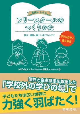 Amazon.co.jp: 実例からみる フリースクールのつくりかた 設立