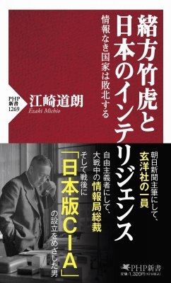 緒方竹虎と日本のインテリジェンス 情報なき国家は敗北する PHP新書