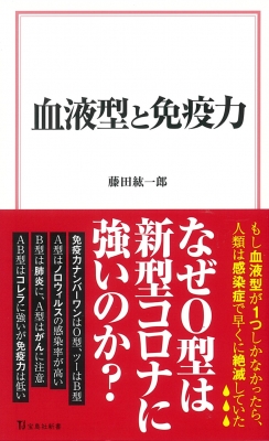 血液型と免疫力 宝島社新書 藤田紘一郎 Hmv Books Online