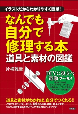 イラストだからわかりやすく簡単 なんでも自分で修理する本 道具と素材の図鑑 片桐雅量 Hmv Books Online