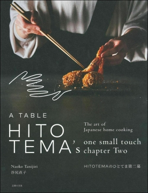 HITOTEMAのひとてま　2冊セット　サイン入り　谷尻直子 HITOTEMAのひとてま 第二幕 : 谷尻直子 | HMV&BOOKS online