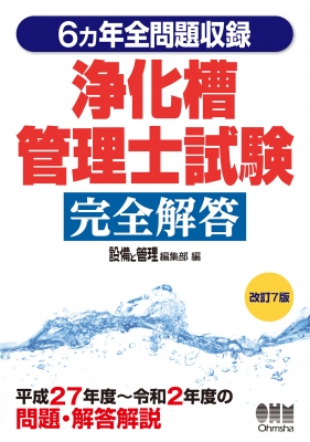 6ヵ年全問題収録 浄化槽管理士試験完全解答 設備と管理編集部 Hmv Books Online