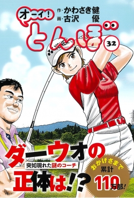 オーイ!とんぼ 32 ゴルフダイジェストコミックス : 古沢優 | HMV&BOOKS
