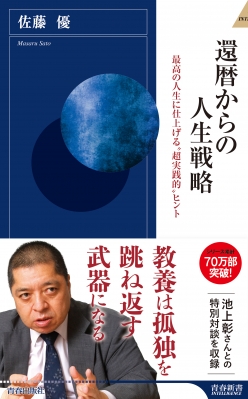 還暦からの人生戦略 青春新書インテリジェンス Masaru Sato Hmv Books Online Online Shopping Information Site English Site