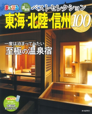 おとなの温泉宿ベストセレクション100 東海 北陸 信州 まっぷるマガジン 昭文社 Hmv Books Online