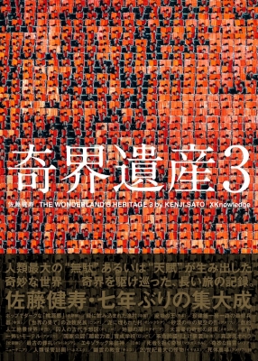 奇界遺産 3 : 佐藤健寿 | HMV&BOOKS online - 9784767828916