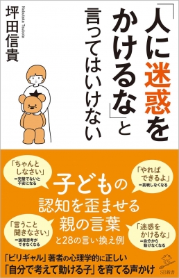 人に迷惑をかけるな と言ってはいけない 科学的に正しい子どもを伸ばす言葉 呪う言葉 Sb新書 坪田信貴 Hmv Books Online