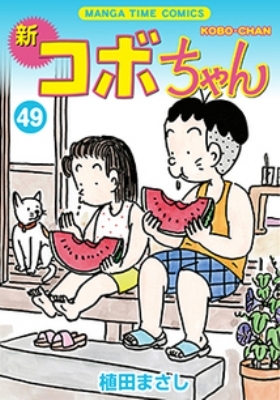 新コボちゃん 49 まんがタイムコミックス : 植田まさし | HMV&BOOKS 