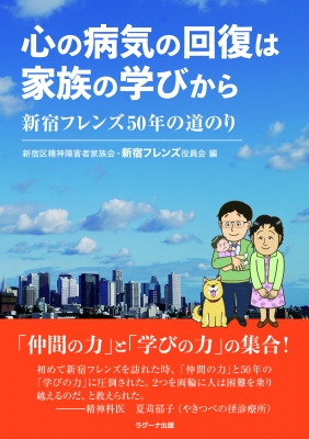 心の病気の回復は家族の学びから 新宿フレンズ50年の道のり 新宿区精神障害者家族会 Hmv Books Online