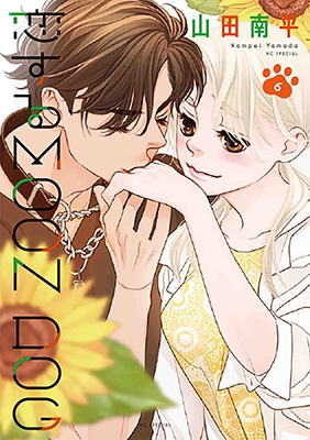 恋するmoon Dog 6 花とゆめコミックス Nanpei Yamada Hmv Books Online Online Shopping Information Site English Site