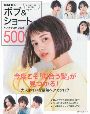 Best Hit ボブ ショートヘアカタログ 21 500 主婦の友生活シリーズ 主婦の友社 Hmv Books Online