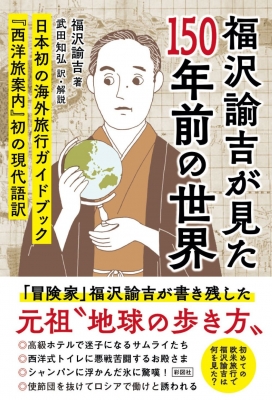 福沢諭吉が見た100年前の世界 Yukichi Fukuzawa Hmv Books Online Online Shopping Information Site English Site