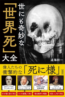 世にも奇妙な 世界死 大全 遠海総一 Hmv Books Online 9784801305380