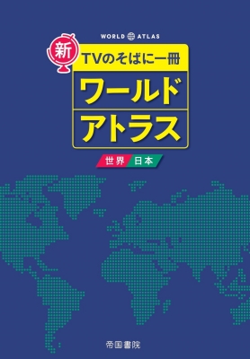 新 Tvのそばに一冊 ワールドアトラス 世界 日本 8版 帝国書院編集部 Hmv Books Online