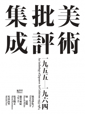 【中古】 美術批評と戦後美術/ブリュッケ/美術評論家連盟 中古】 美術批評と戦後美術/ブリュッケ/美術評論家連盟 中古