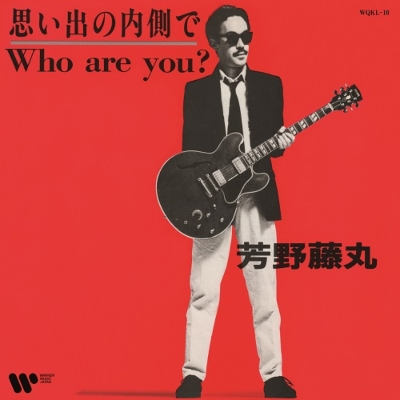 思い出の内側で / Who Are You? (7インチシングルレコード) : 芳野藤丸