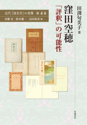 窪田空穂 「評釈」の可能性 近代「国文学」の肖像 : 田渕句美子