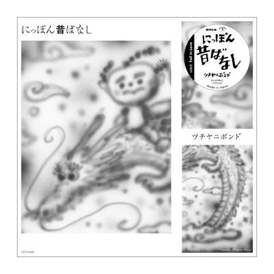 未使用EP ツチヤニボンド　にっぽん昔ばなし にっぽん昔話 / Fall In Love【2021 RECORD STORE DAY 限定盤】(7
