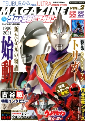 テレビマガジン特別編集 ウルトラ特撮マガジン Vol.2 講談社Mook 