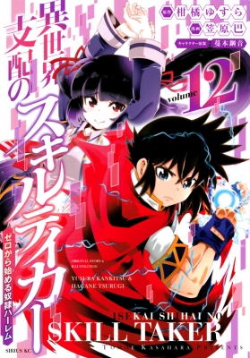 異世界支配のスキルテイカー -ゼロから始める奴隷ハーレム-12 シリウス