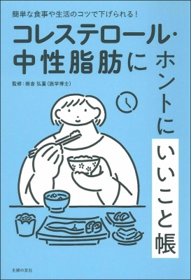 コレステロール 中性脂肪にホントにいいこと帳 簡単な食事や生活のコツで下げられる 板倉弘重 Hmv Books Online 9784074486571