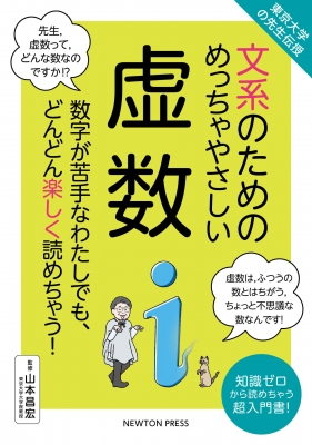 東京大学の先生伝授 文系のためのめっちゃやさしい虚数 : 山本昌宏