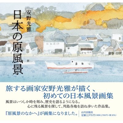 日本の原風景 : 安野光雅 | HMV&BOOKS online - 9784634152007