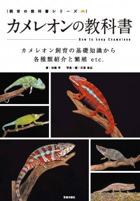 カメレオンの本 図鑑＆飼育・繁殖マニュアル リアルエステイト