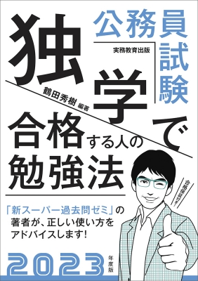 公務員試験 独学で合格する人の勉強法 23年度版 鶴田秀樹 Hmv Books Online