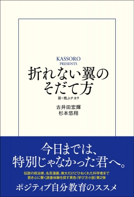 折れない翼のそだて方 新 飛ぶチカラ 古井田宏輝 Hmv Books Online