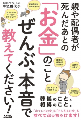 親や配偶者が死んだあとの お金 のことぜんぶ 本音で教えてください 中垣香代子 Hmv Books Online Online Shopping Information Site English Site