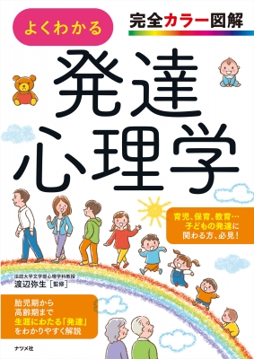完全カラー図解 よくわかる発達心理学 : 渡辺弥生 | HMV&BOOKS online