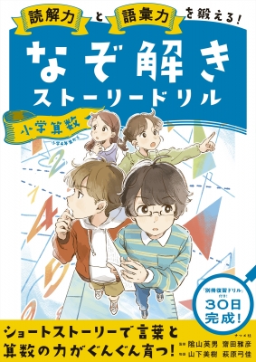 読解力と語彙力を鍛える!なぞ解きストーリードリル 小学算数 : 陰山