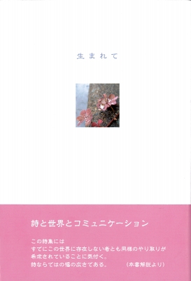樋口えみこ詩集 生まれて 樋口えみこ Hmv Books Online 9784908627729