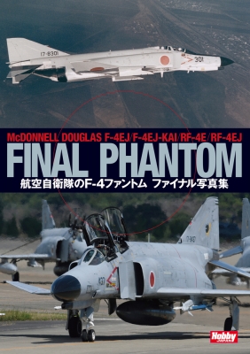 航空自衛隊のf 4ファントム ファイナル写真集 ホビージャパン Hobby Japan 編集部 Hmv Books Online 9784798625256