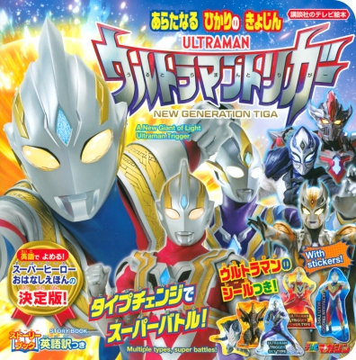 ストーリーブック 光の巨人 ウルトラマントリガー 講談社のテレビえほん 講談社 Hmv Books Online ストーリーブック 光の巨人 ウルトラマントリガー 講談社のテレビえほん 講談社 Hmv Books Online