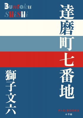 達磨町七番地 P+D BOOKS : 獅子文六 | HMV&BOOKS online - 9784093524193